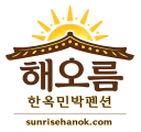 해오름 한옥펜션