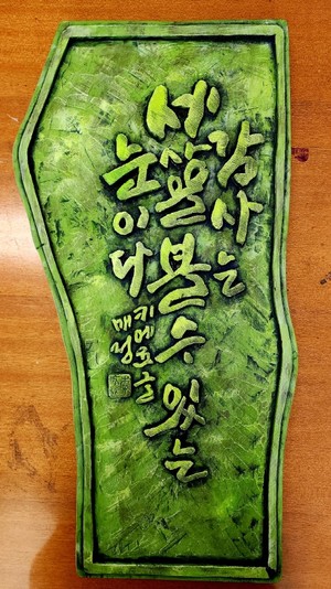 작품 - 매정 이광근 회장 해남해오름펜션